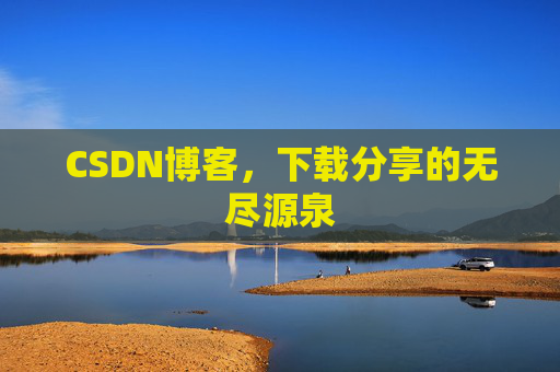 CSDN博客，下载分享的无尽源泉